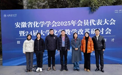 【学习交流】西瓜视频
组织参加安徽省化学学会2025年会