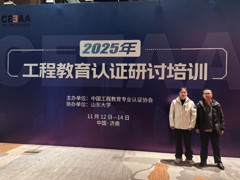 【学习交流】学院教师参加2025年工程认证专业研讨培训与第十一届全国高等学校化工类专业实验教学研讨会